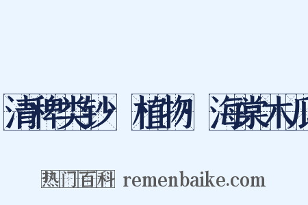 清稗类钞·植物·海棠木瓜是什么意思的图片